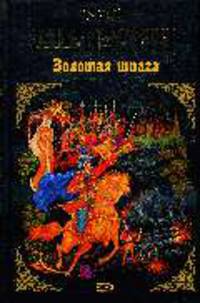 Золотая шпага: Фантастический роман - (Русский исторический роман)