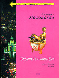 Стриптиз и шоу-биз - (Как покорить мегаполис. Детективы В. Лесовской (обложка))