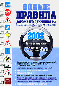 Новые правила дорожного движения РФ 2008 (на пружине)