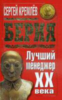 Берия. Лучший менеджер XX века .