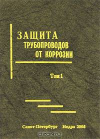 Защита трубопроводов от коррозии. В 2-х томах. Том 2. Гриф УМО ВУЗов России