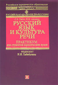Русский язык и культура речи: практикум для студентов юридических вузов