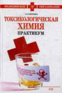 Токсикологическая химия. Практикум.