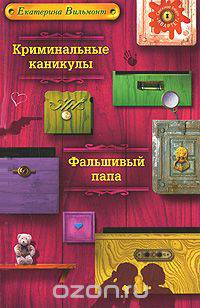 Криминальные каникулы. Фальшивый папа - (Детск. Большая книга детективов Е. Вильмонт для девочек)