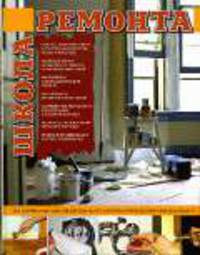 Школа ремонта - (Подарочные издания. Интерьер и благоустройство дома)