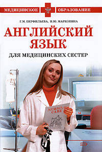 Английский язык для медицинских сестер. Рекомендовано УМО в кач-ве учебника