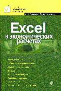 Excel в экономических расчетах: учебное пособие