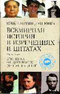 Всемирная история в изречениях и цитатах: справочник 2700 цитат от Древности до Наших дней