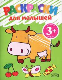 Раскраски для малышей. Для детей от 3 лет