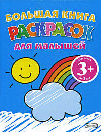 3+ Большая книга раскрасок для малышей. (радуга)