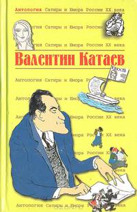 Антология сатиры и юмора России XX века. Том 54