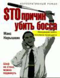 Сто причин убить босса: Роман. - (Корпаротивный роман)