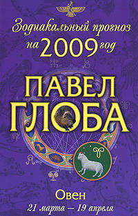 Овен. Зодиакальный прогноз на 2009 год