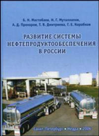 Развитие системы нефтепродуктообеспечения России. Гриф УМО ВУЗов России