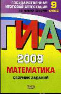 Математика: ГИА 2009: Сборник заданий: 9 класс