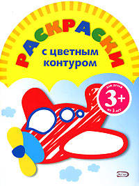 Раскраски с цветным контуром. (самолет)