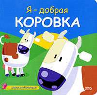 Я - добрая коровка