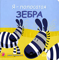 Я - полосатая зебра