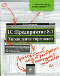 1С: Предприятие 8.1. Управление торговлей: пошаговый самоучитель по бухгалтерскому учету на компьютере