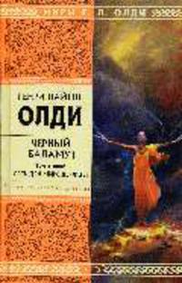 Черный Баламут. Том 2. Сеть для Миродержцев: Роман