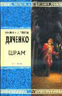 Шрам: Роман