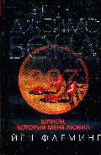 Шпион, который меня любил: Детективные произведения