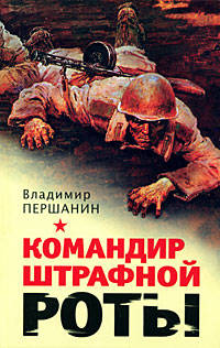 Командир штрафной роты