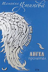 Ангел пролетел