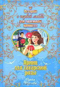 Принц для сахарской розы: Повесть