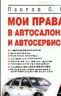 Мои права в автосалоне и автосервисе
