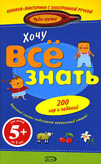 Хочу все знать. (с электронной ручкой) 5+