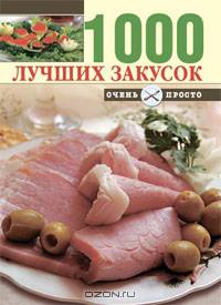1000 лучших закусок