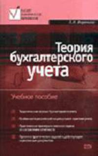 Теория бухгалтерского учета. Учебное пособие. - 3-е изд., переработанное и дополненное - (Высшее экономическое образование)