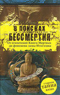 В поисках бессмертия