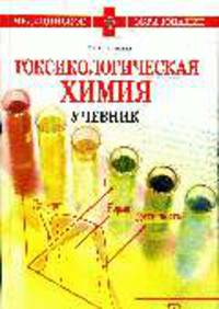 Токсикологическая химия. Учебник