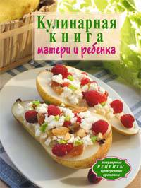 Кулинарная книга матери и ребенка