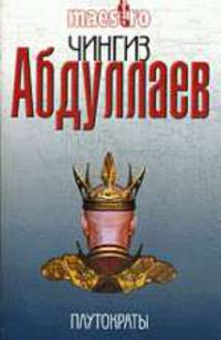 Плутократы. Роман.