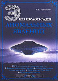 Энциклопедия аномальных явлений