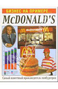 Бизнес на примере...McDonald`s
