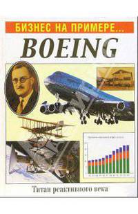 Бизнес на примере... BOEING