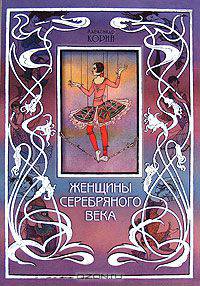 Женщины Серебряного века