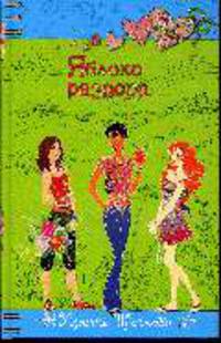 Яблоко раздора: Повесть