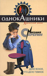 Дело ясное, что дело темное