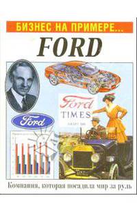 Бизнес на примере... Ford
