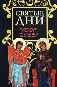 Святые дни. Энциклопедия главных христианских праздников