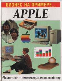 Бизнес на примере... Apple