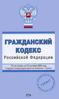 Гражданский кодекс Российской Федерации. По состоянию на 20 сентября 2008 года
