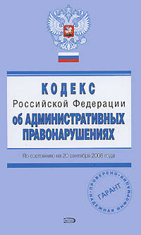 Кодекс Российской Федерации об административных правонарушениях. По состоянию на 20 сентября2008 года