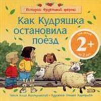 2+ Как Кудряшка остановила поезд