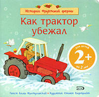 2+ Как трактор убежал